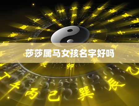 莎莎属马女孩名字好吗