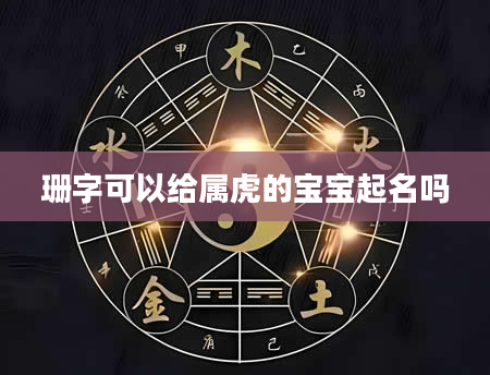 珊字可以给属虎的宝宝起名吗