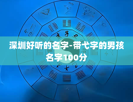 深圳好听的名字-带弋字的男孩名字100分
