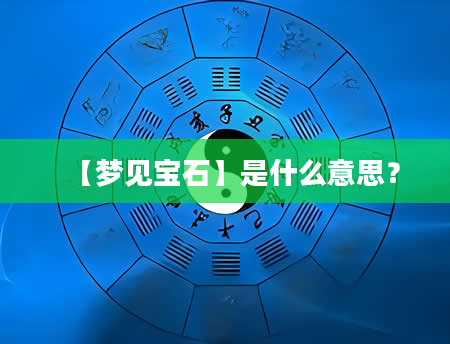 【梦见宝石】是什么意思？