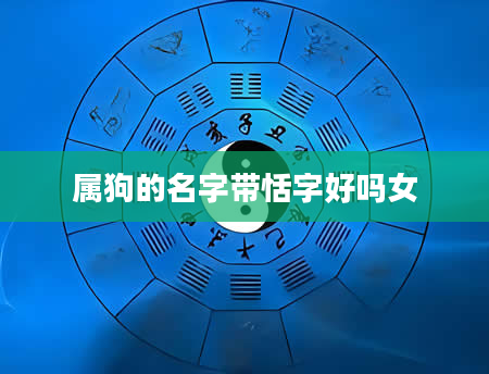 属狗的名字带恬字好吗女