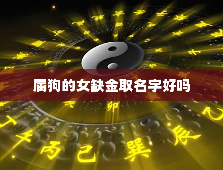 属狗的女缺金取名字好吗