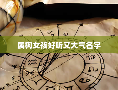 属狗女孩好听又大气名字