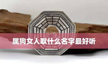 属狗女人取什么名字最好听