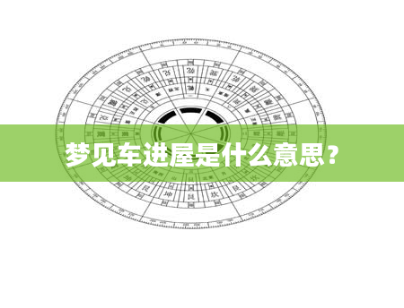 梦见车进屋是什么意思？