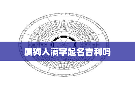 属狗人满字起名吉利吗