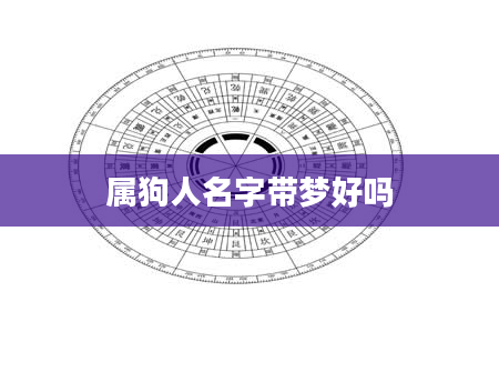属狗人名字带梦好吗