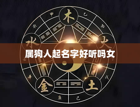 属狗人起名字好听吗女