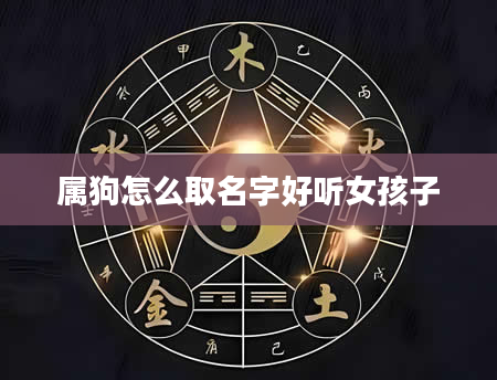 属狗怎么取名字好听女孩子