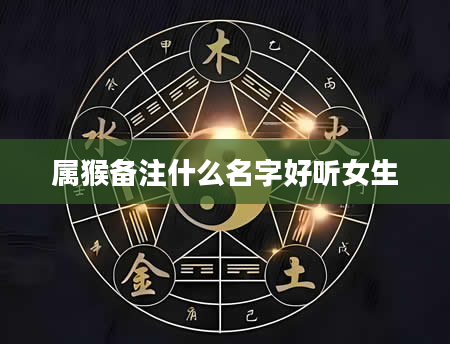 属猴备注什么名字好听女生
