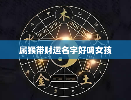 属猴带财运名字好吗女孩