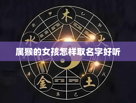 属猴的女孩怎样取名字好听