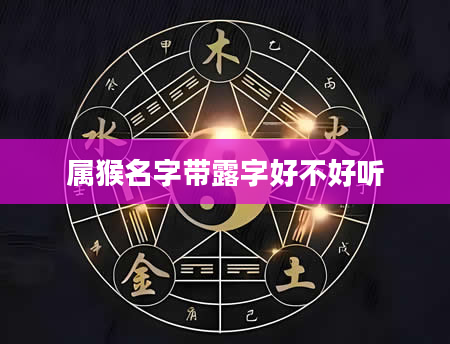 属猴名字带露字好不好听