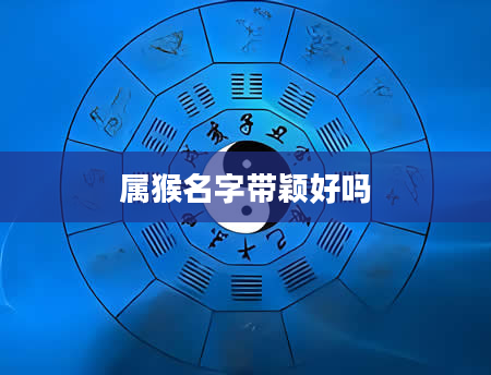 属猴名字带颖好吗