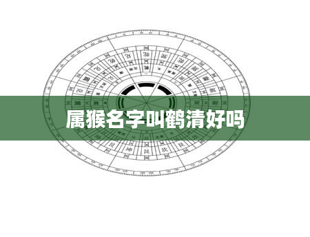 属猴名字叫鹤清好吗