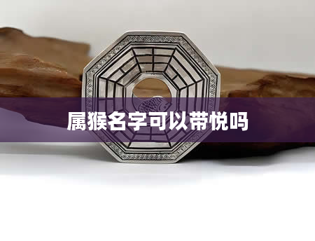 属猴名字可以带悦吗