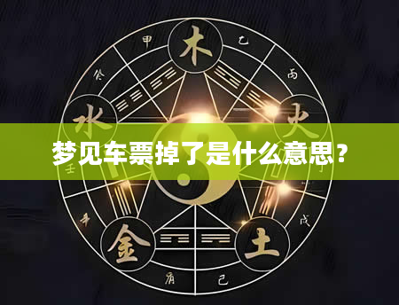 梦见车票掉了是什么意思？
