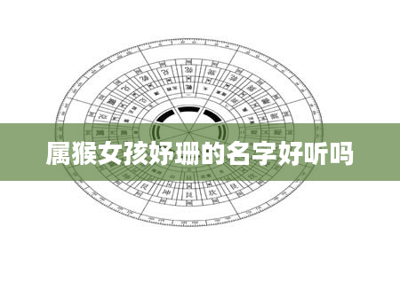 属猴女孩妤珊的名字好听吗