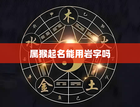 属猴起名能用岩字吗