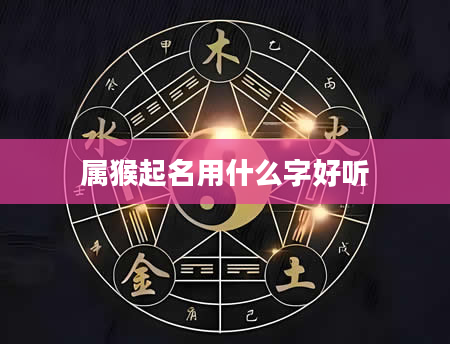 属猴起名用什么字好听