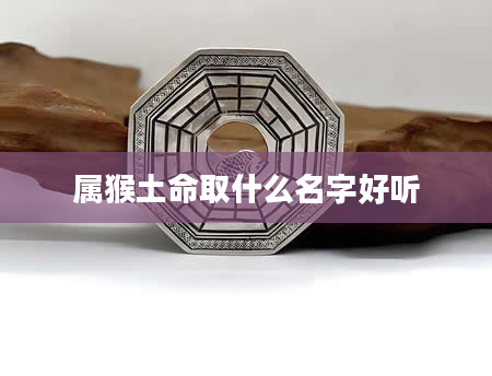 属猴土命取什么名字好听