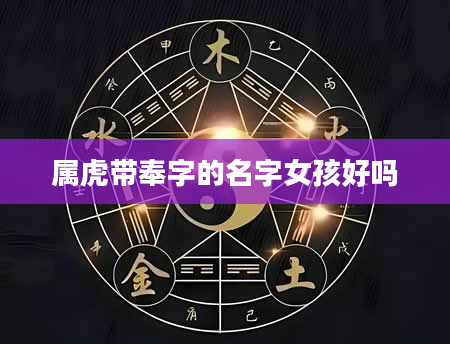 属虎带奉字的名字女孩好吗