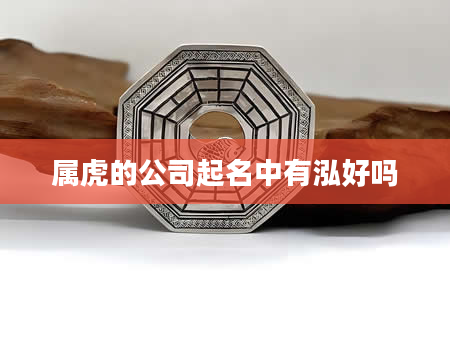 属虎的公司起名中有泓好吗