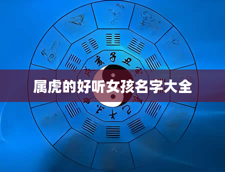 属虎的好听女孩名字大全
