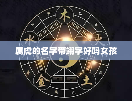 属虎的名字带翊字好吗女孩