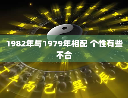 1982年与1979年相配 个性有些不合