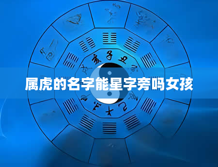 属虎的名字能星字旁吗女孩