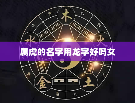 属虎的名字用龙字好吗女
