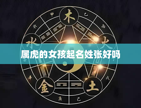 属虎的女孩起名姓张好吗