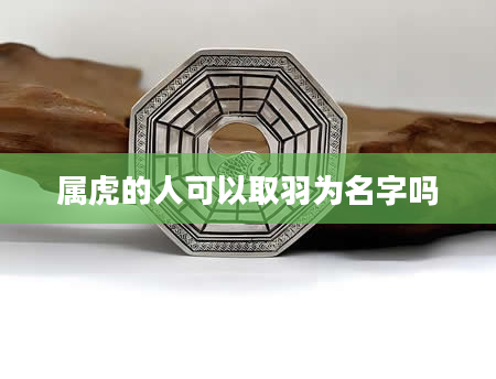 属虎的人可以取羽为名字吗