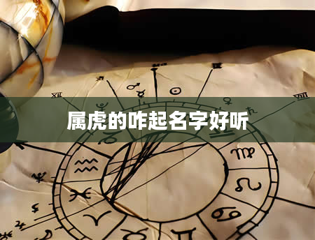 属虎的咋起名字好听