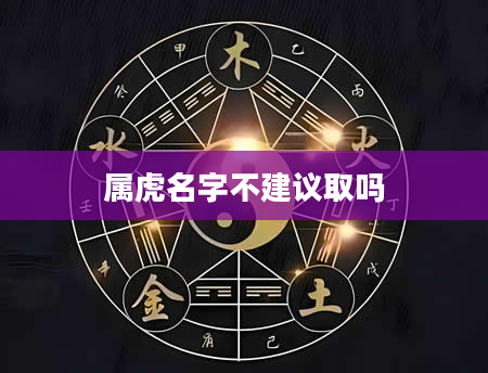 属虎名字不建议取吗