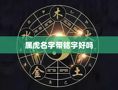 属虎名字带铭字好吗
