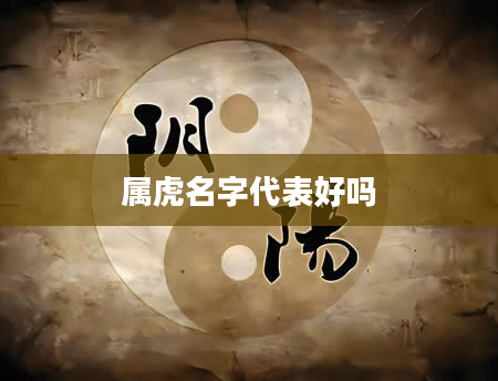 属虎名字代表好吗