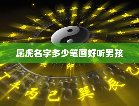 属虎名字多少笔画好听男孩