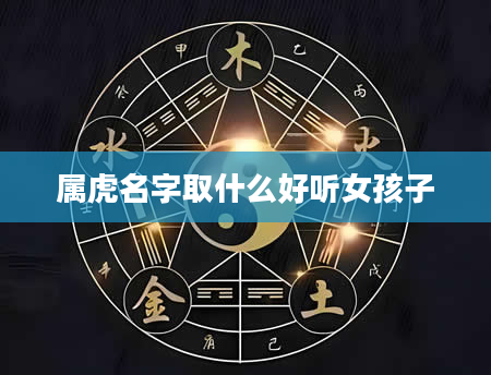 属虎名字取什么好听女孩子