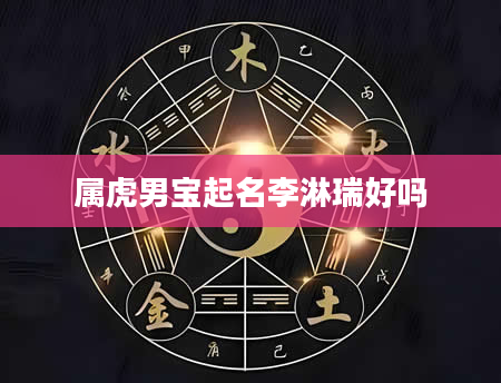 属虎男宝起名李淋瑞好吗
