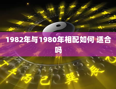 1982年与1980年相配如何 适合吗