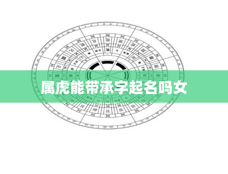 属虎能带承字起名吗女