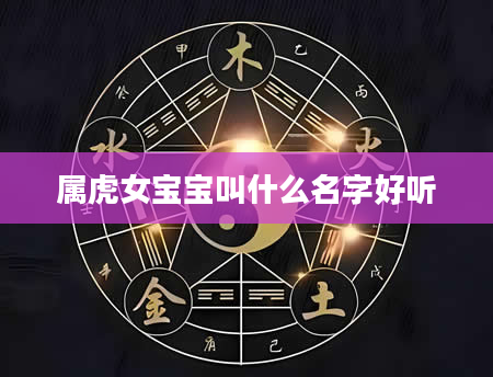 属虎女宝宝叫什么名字好听
