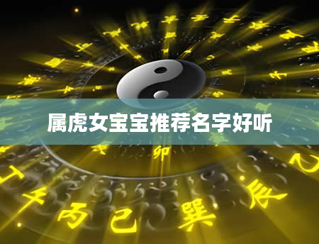 属虎女宝宝推荐名字好听