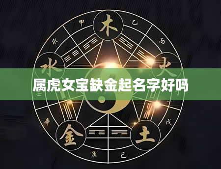 属虎女宝缺金起名字好吗