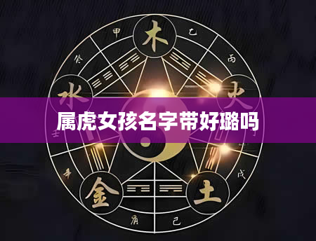 属虎女孩名字带好璐吗