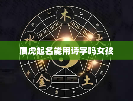 属虎起名能用诗字吗女孩