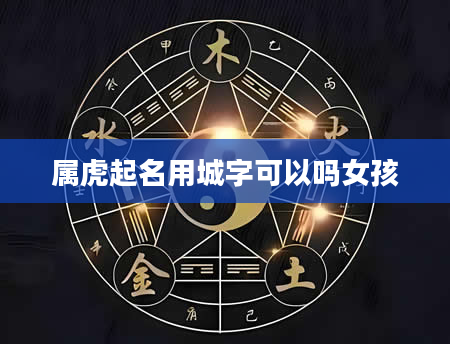 属虎起名用城字可以吗女孩