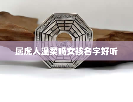 属虎人温柔吗女孩名字好听